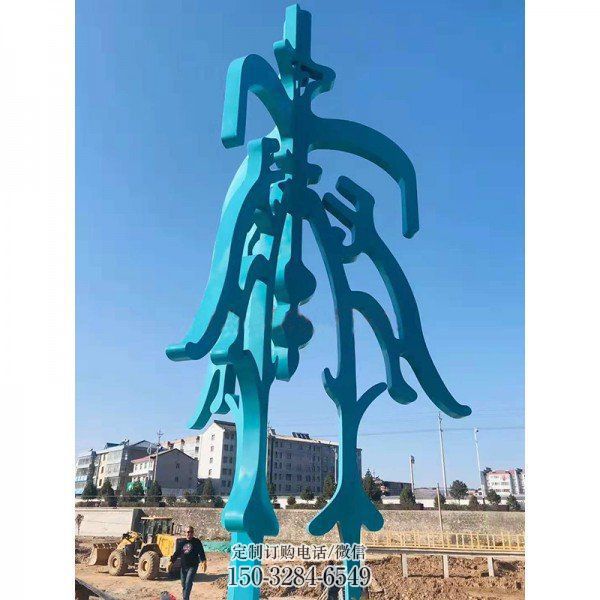 博物馆汉字雕塑 电镀现代小品 公园雕塑 博物馆汉字雕塑 电镀现代小品 公园雕塑